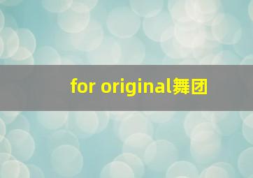 for original舞团